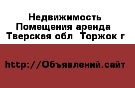 Недвижимость Помещения аренда. Тверская обл.,Торжок г.